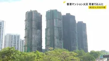 香港マンション火災 延焼を免れた棟の住人の荷物持ち出しを手配 滞在時間は最長1時間半　死者は156人に、いまだ約30人と連絡取れず
