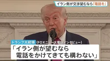 トランプ大統領「イラン側が望むなら電話かけてきても構わない」戦闘終結への協議めぐり　イラン・アラグチ外相は2日連続パキスタン訪問