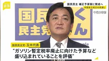 国民民主 補正予算賛成へ　17日の会期末までに成立の見通し　ガソリン暫定税率の廃止などを評価