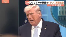 報復の応酬続く…アメリカ・ヘリ撃墜受けイランに報復攻撃　イランも報復で戦闘終結に向けた協議の見通しは？ 米副大統領は「合意まで長い時間」強調