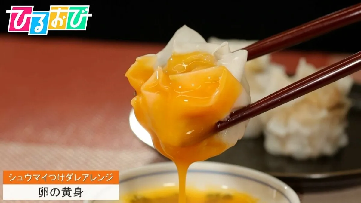 シュウマイに卵黄！？「からし醤油」だけじゃもったいない！おうちシュウマイのグレードアップ術【ひるおび】