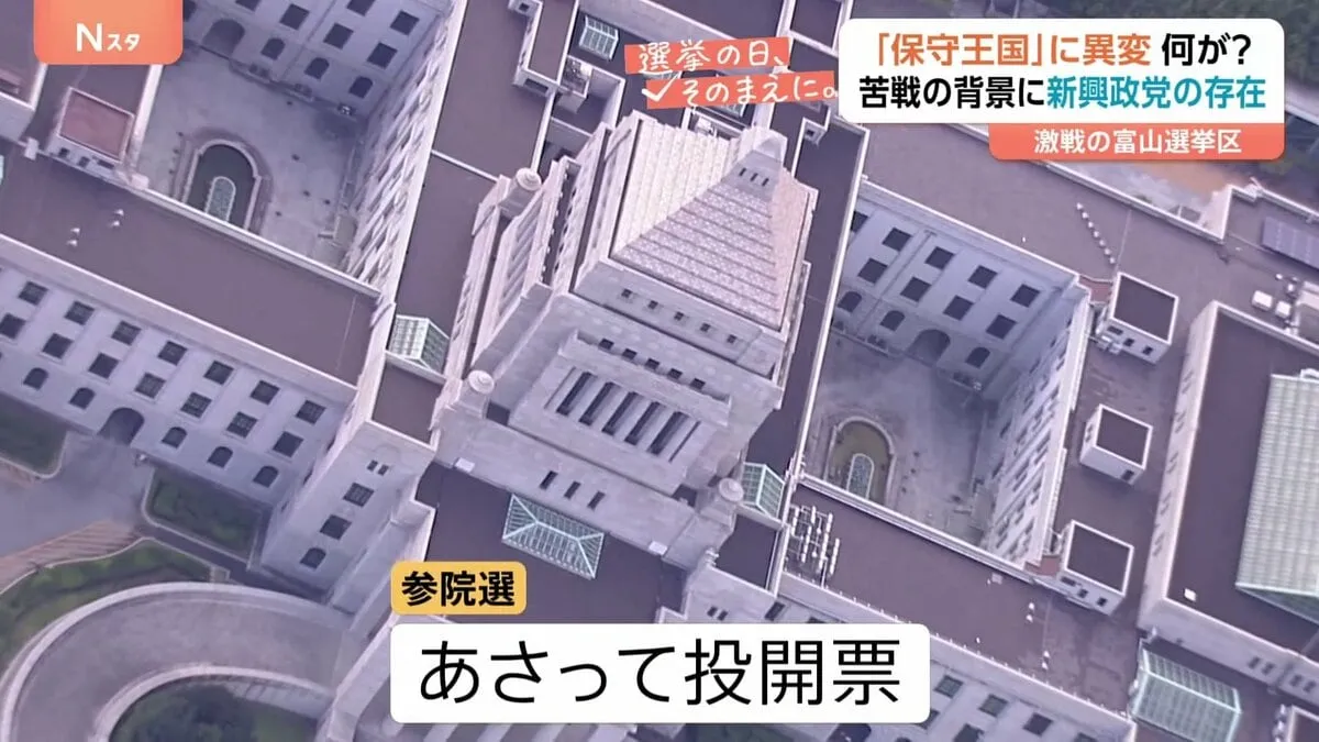 参議院選挙 「自民・保守王国」に異変　激戦の富山選挙区に何が【選挙の日、そのまえに】