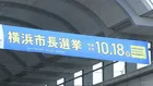 横浜市長選・情勢調査 新人の原沢敦美氏が大きくリード 約80％が「パワハラ考慮」 前市長山中氏は厳しい戦い 今月18日投開票【横浜市長選2026】