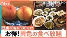 定食で「アジのたたき」無料に＆330円で豆腐10品が無制限… 異色の食べ放題が人気【Nスタ】