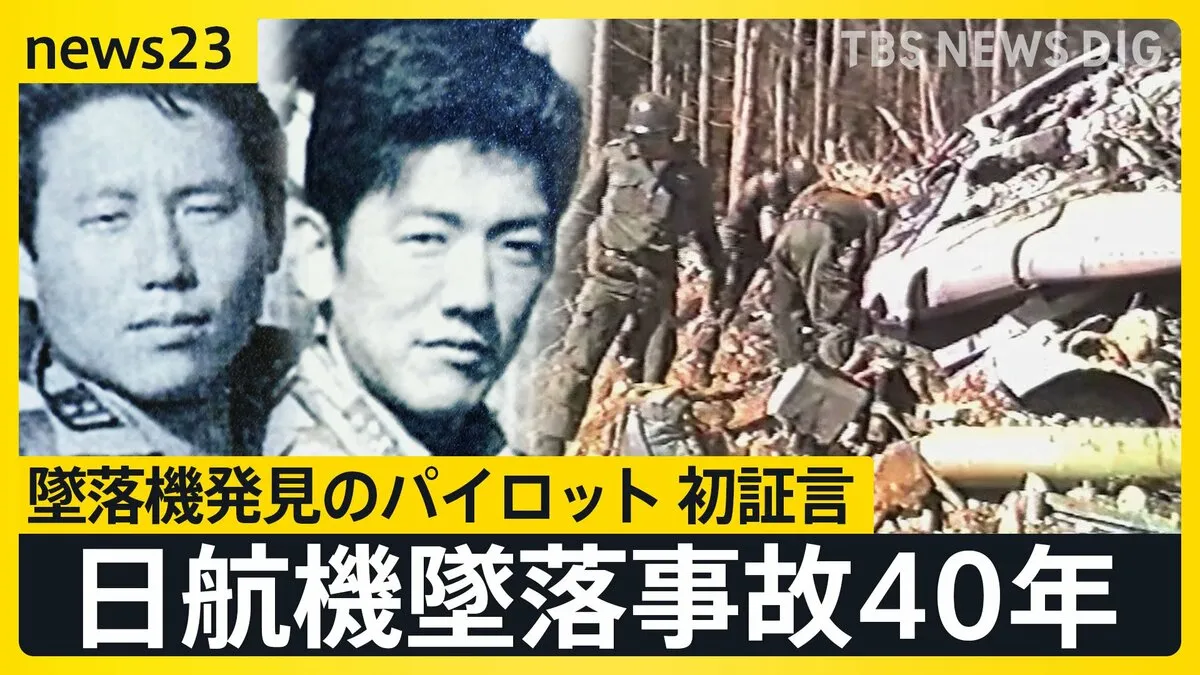 日航機墜落事故40年 墜落機発見のパイロット 初証言「今でも脳裏に刻まれている」…事故はなぜ起きた？修理ミスめぐる警察と日航の“攻防”の記録【news23】