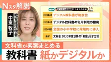 小4以下の完全デジタル化認めず…2030年度教科書は「紙中心」に 文科省素案判明 デジタル先進国の「紙回帰」や子どもの読解力懸念も背景【Nスタ解説】