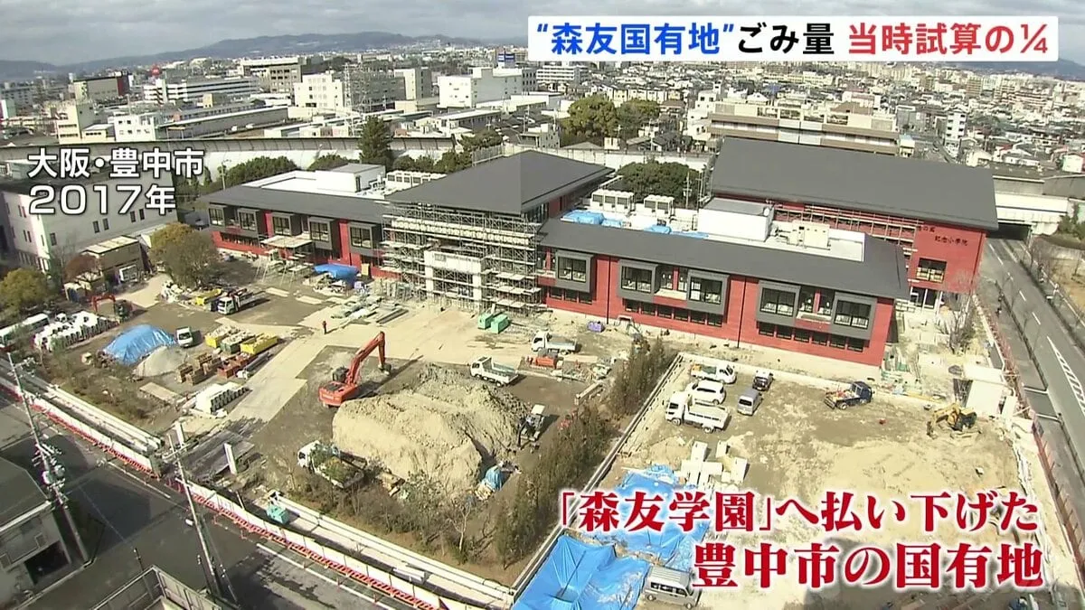 “ごみ撤去費用”で「森友学園」に安く売却された国有地　地中のごみ量は試算の4分の1と判明　値引きの妥当性崩れる　