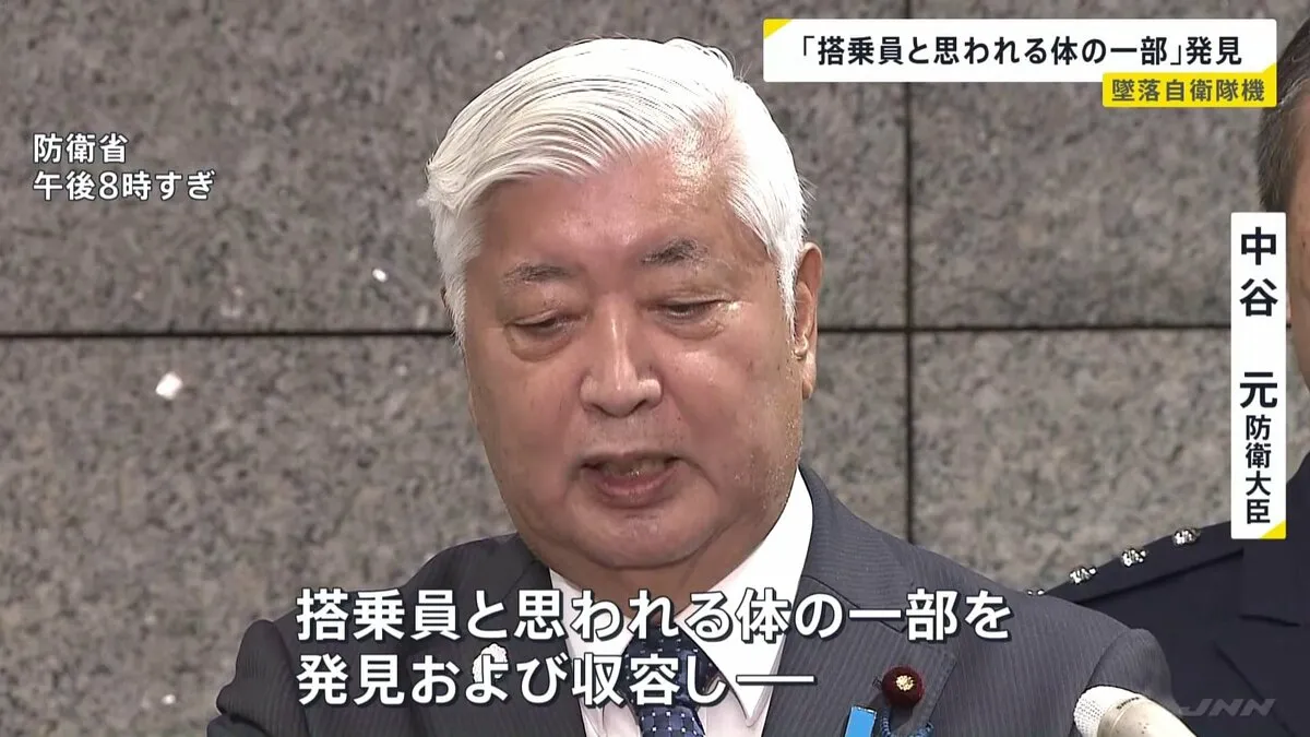 「搭乗員と思われる体の一部を発見・収容 航空自衛隊の小牧基地に搬送」中谷防衛大臣　自衛隊練習機1機が墜落した事故　愛知・犬山市