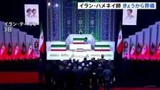 イラン前最高指導者ハメネイ師の葬儀きょう（4日）から始まる　約100か国が弔問