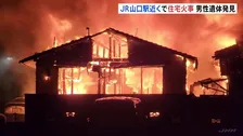 焼け跡から男性遺体　住宅と空き家を全焼する火事　JR山口駅に近い住宅地で一時、騒然に