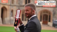 「この上ない誇りです」サッカー元イングランド代表 デイビット・ベッカムさんにナイトの爵位　英・チャールズ国王から授与