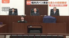 軽井沢15人死亡バス事故 運行会社の社長ら2人の控訴棄却 東京高裁　遺族「教訓を未来永劫伝えていくことが私達の役割」