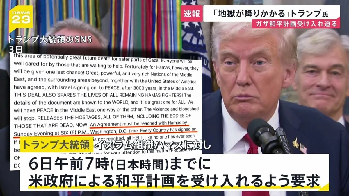 【速報】トランプ大統領　ハマスに日本時間6日午前7時までの和平案受諾を要求 「合意しなければ地獄が降りかかる」