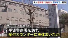 【速報】未明の警察署訪れた男が“透明の液体”まく 「目やのどの痛み」訴え警察官6人搬送 いずれも軽傷　神奈川・平塚市
