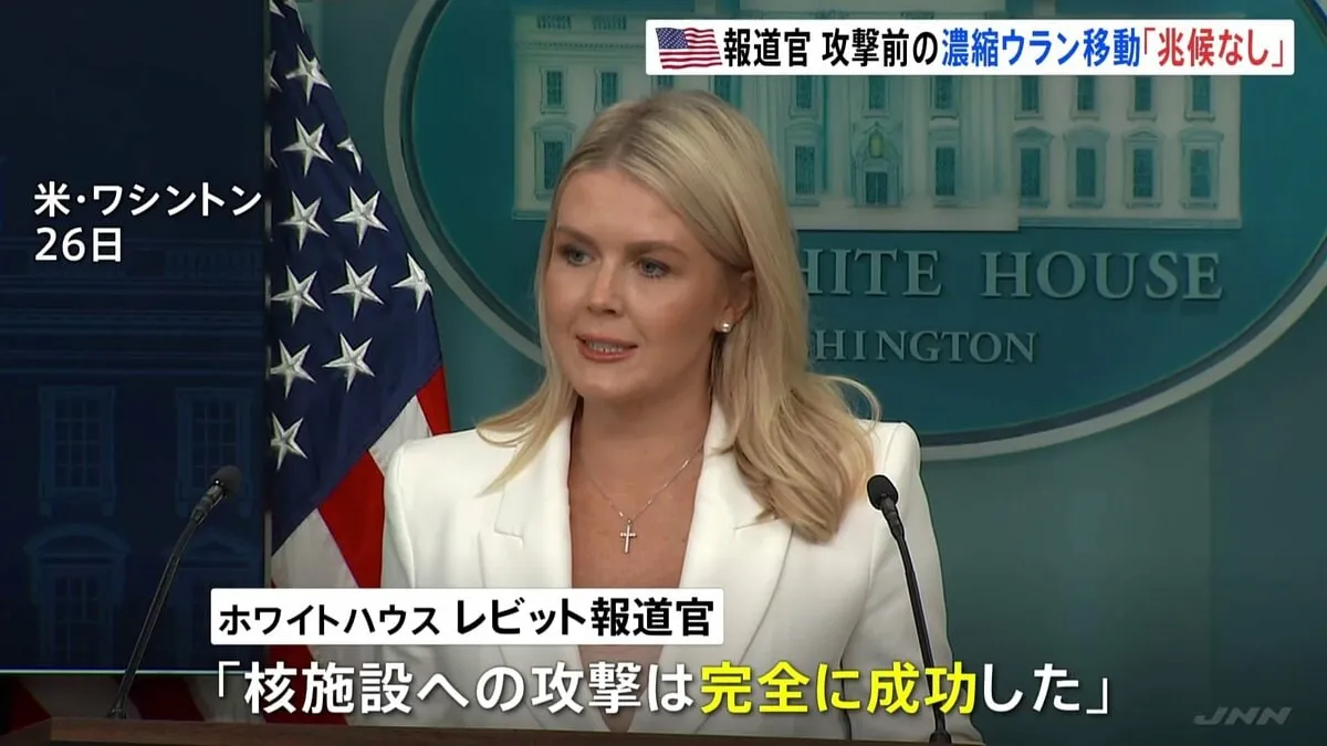 「攻撃は完全に成功した」ホワイトハウス報道官 イラン攻撃前に核施設から濃縮ウランが移される兆候なかった