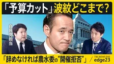 波乱のスタート…簗大臣めぐり国会運営に早くも支障　高市総理「続投」判断に党内からも厳しい声　野党警戒の“国会改革”は何をもたらすか【edge23】