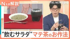 メッシ選手も愛飲？世界三大飲料の一つ、“飲むサラダ”マテ茶とは　「ひっくり返して振る」南米流のお作法【Nスタ解説】