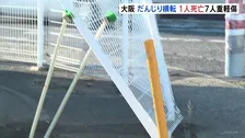 大阪・泉佐野のだんじり祭りで51歳の男性死亡 7人重軽傷　交差点を曲がろうとした際に横転か