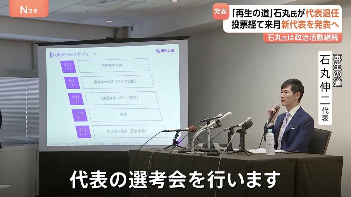 石丸伸二氏“代表退任” 「再生の道」新代表の選考会実施を発表　退任後は組織に残らず政治活動続ける