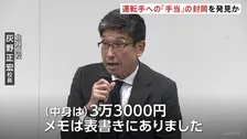運転手への「手当」の封筒発見か　磐越道バス事故で高校側が会見