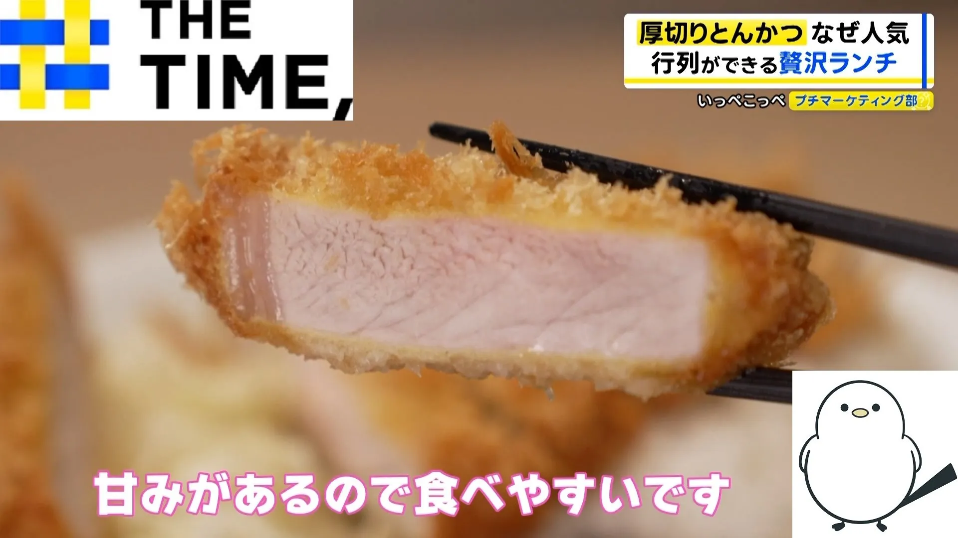 「厚切りとんかつ」ナゼ人気?“少々高くても”並んでまでも食べたいワケ【THE TIME,】