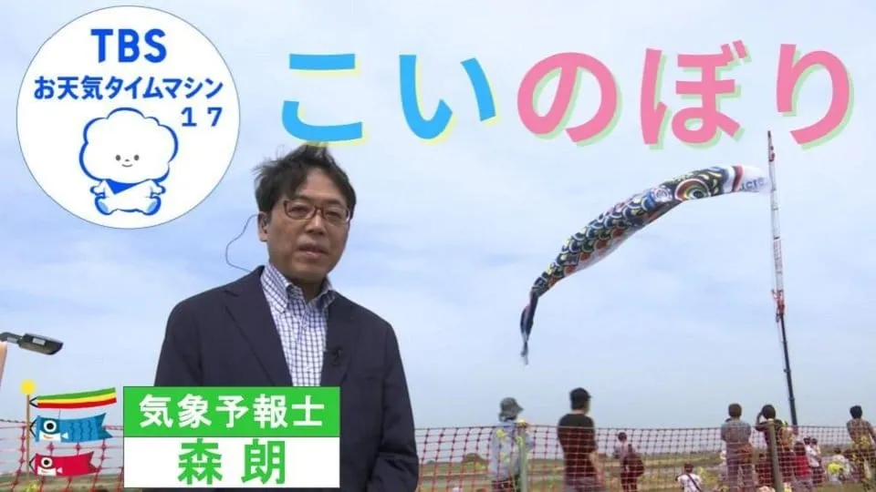 なぜ泳ぐ！？埼玉・加須市のジャンボこいのぼりとこいのぼりでわかる天気【気象予報士・森朗のお天気タイムマシン】