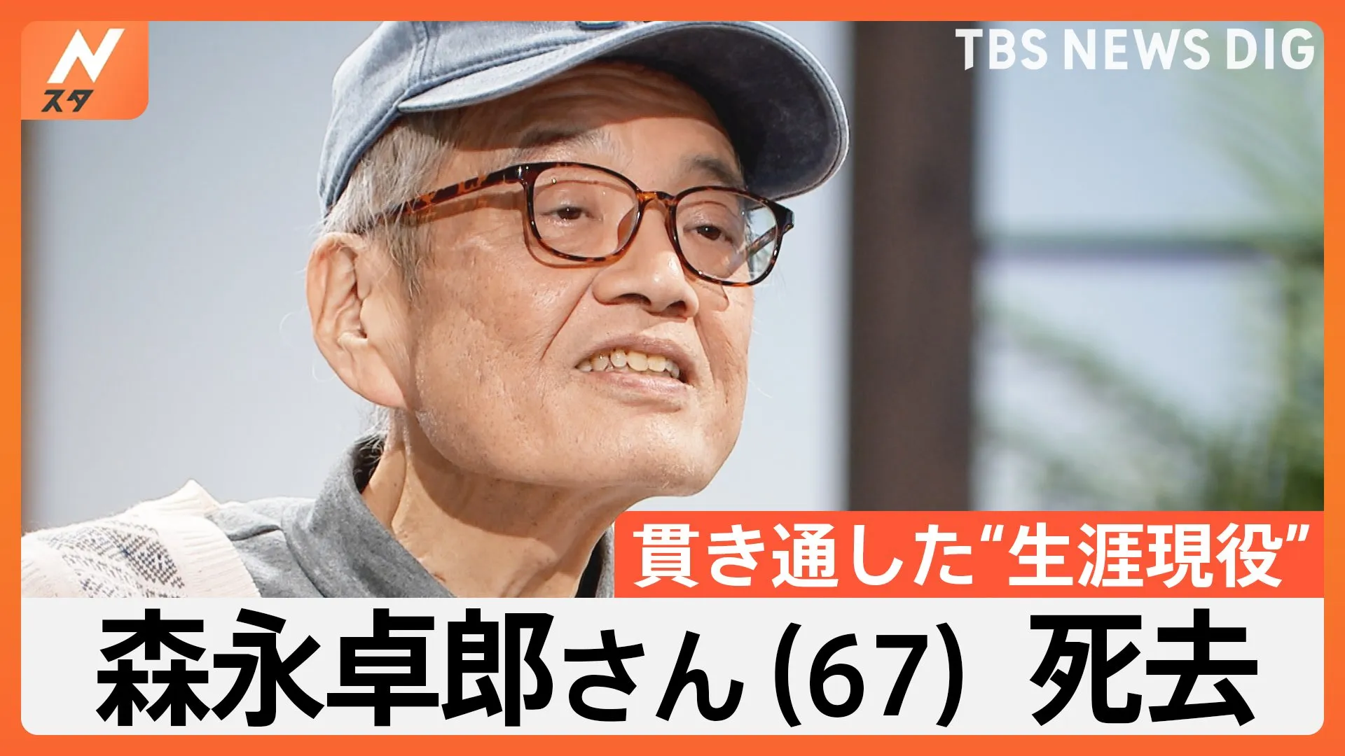 「戦い続けて死ぬ」森永卓郎さん（67）死去、貫き通した“生涯現役”…亡くなる前日もラジオ出演