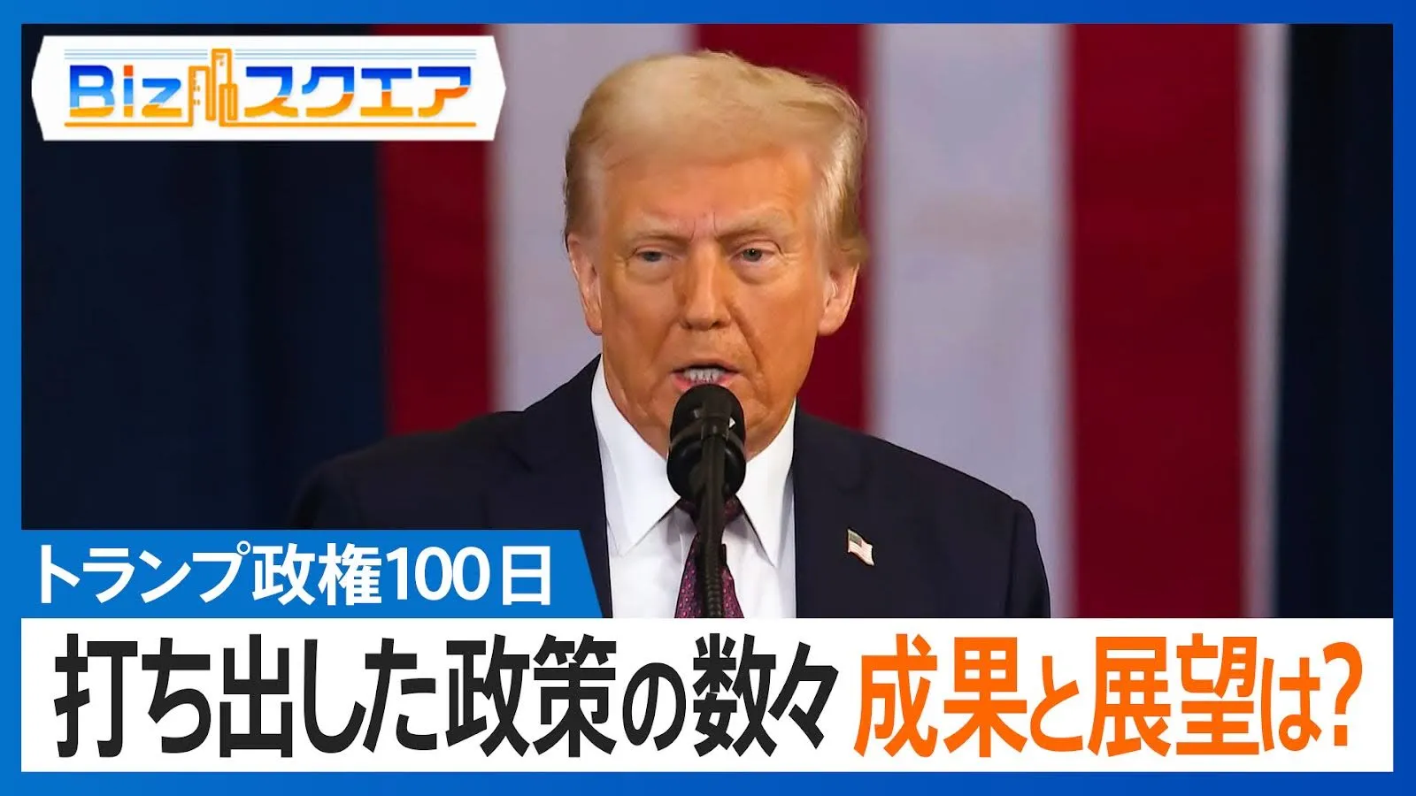 「成果なく悪い展開ばかり」トランプ政権100日で見え始めた限界と未来【Bizスクエア】