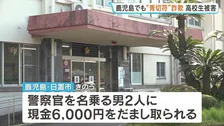 「今、反則金払ったほうがいい」 警察官名乗る男2人に高校生が6000円だまし取られる “青切符詐欺”か　鹿児島