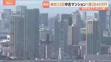 東京23区の中古マンション価格 5月は1億2849万円に　25か月連続で最高値更新