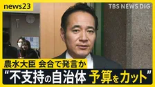簗農水大臣“予算大幅カット”音声　選挙での地元自治体の対応めぐり【news23】