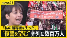 イラン11歳少年が「アメリカ・イスラエルに報復を…」ハメネイ師の葬列に数百万人が参列 市民からは復讐を望む声【news23】