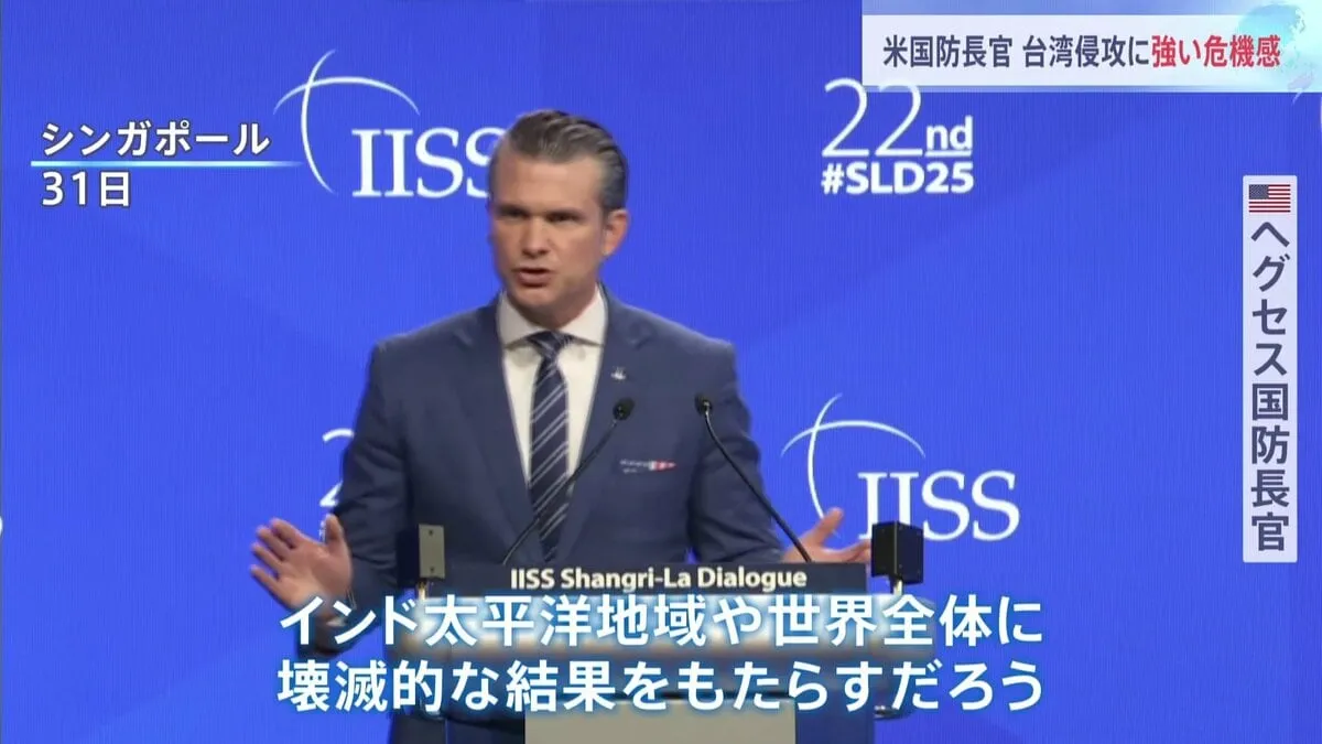 「中国の台湾侵攻は壊滅的な結果に」米・ヘグセス国防長官　同盟国などに“防衛費増額”求める　アジア安全保障会議