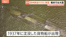 熱波に見舞われたヨーロッパ　川の水位が下がり「沈没船」「マンモスの化石」が姿を現す　南米では大雪で100人以上が立ち往生