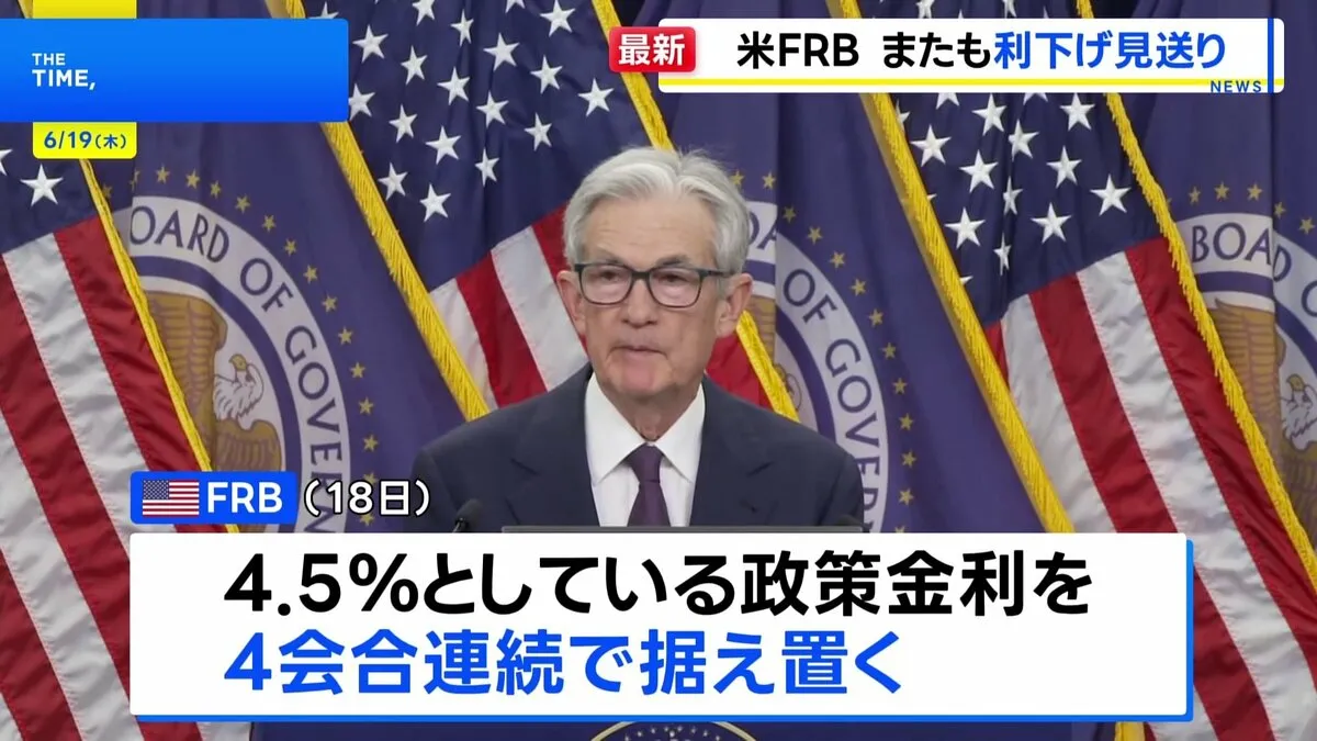 米FRB 4会合連続で利下げ見送り 大統領の要求はねのけ　トランプ関税で「不確実性さらに高まる」
