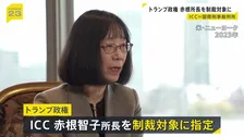 ICCの赤根智子所長を米政権が制裁対象に トランプ氏 戦争犯罪を追及する国際刑事裁判所への圧力強める 高市総理は「大変残念」