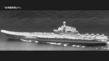 中国の空母「遼寧」が台湾海峡を通過　台湾国防部が発表