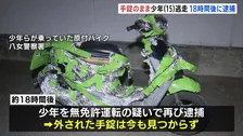 「警察をおちょくるつもりで」バイクで“暴走行為”の15歳少年 手錠つけたまま逃走…18時間後に再び逮捕も手錠は外された状態、今も見つからず