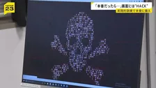 「実践的訓練」でサイバー攻撃へ備え　「ふるさとチョイス」「ニフティ」「阪急阪神百貨店」19日も相次ぐサイバー攻撃【news23】