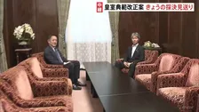 皇室典範改正案 参院特別委きょうの採決見送り 野党側「会期を延長するのであれば話が変わってくる」