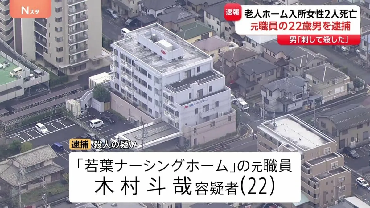 「刃物で刺して殺した」老人ホームで入所者女性2人死亡　元職員の22歳男逮捕　埼玉・鶴ヶ島市
