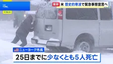 米「歴史的寒波」 東部から南部の広範囲で大雪に、NY中心部では少なくとも5人死亡 
