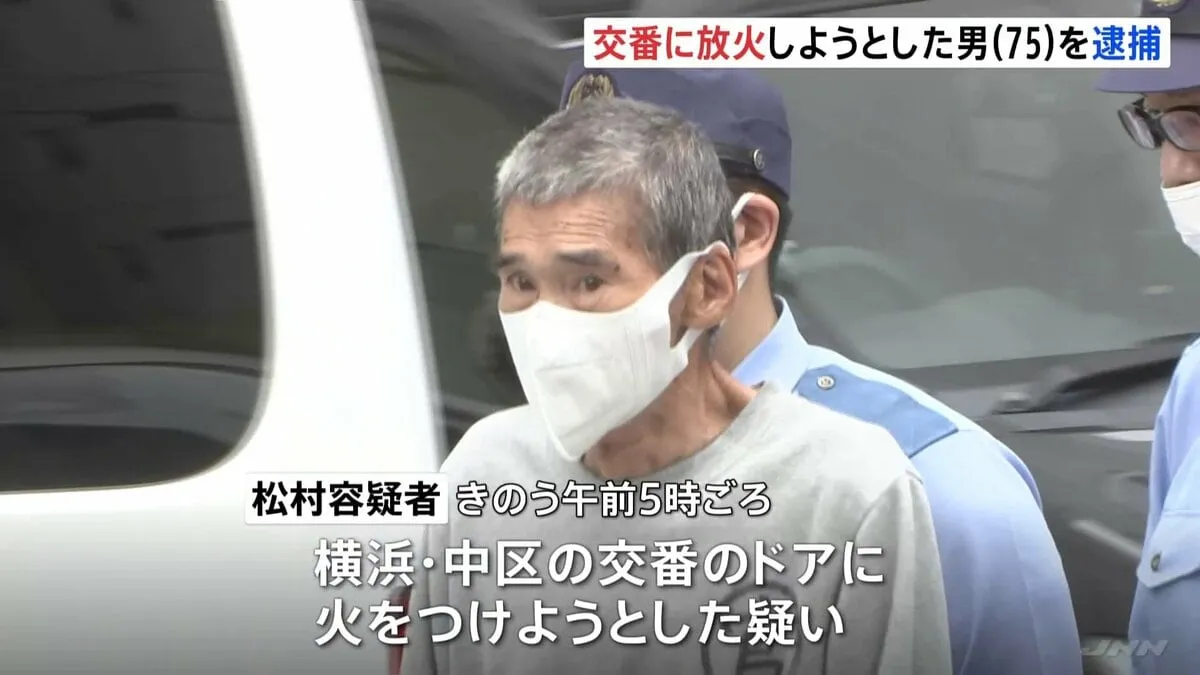 「俺がやった」交番に放火しようとしたか 75歳無職の男を逮捕　付近で4件の不審火 警察は関連捜査　神奈川県警