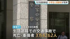 法定速度引き下げの生活道路…交通事故での死者・重傷者 小学生と高齢者は「歩行中」が高い割合　小学生は「飛び出し」原因が半数近く　警察庁