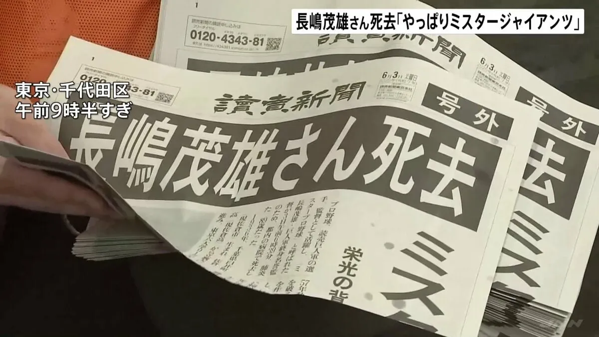 街の人は「やっぱりミスタージャイアンツ」　長嶋茂雄さん死去で号外配布も