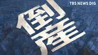 【倒産情報】俳優・布施博さんが社長務める芸能プロダクションが破産開始決定　近年はテレビ・メディアへの露出減少…東京・あきる野市【東京商工リサーチ】