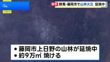 群馬・藤岡市で山林火災 延焼中　きょうも自衛隊のヘリなどによる消火活動の予定