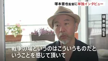 「もっと強いイメージで伝える映画を」ベネチア国際映画祭 コンペ部門の塚本晋也監督に単独インタビュー　戦争を題材、映画に込めた思いとは