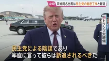 【米中間選挙】アラスカ州で共和党現職と“同姓同名候補者”が出馬…民主党が票の分散狙い工作か　トランプ大統領が激しく批判「訴追されるべき」