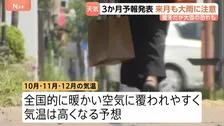 3か月予報発表　10月も大雨が続き注意必要　向こう3か月全国的に暖かい空気に覆われやすく気温は高くなる予想　気象庁